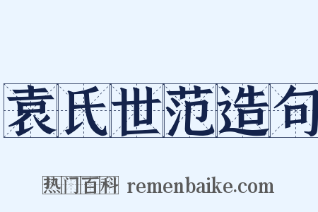 袁氏世范造句是什么意思的图片